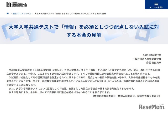 大学入学共通テストで「情報」を必須としつつ配点しない入試に対する情報処理学会の見解