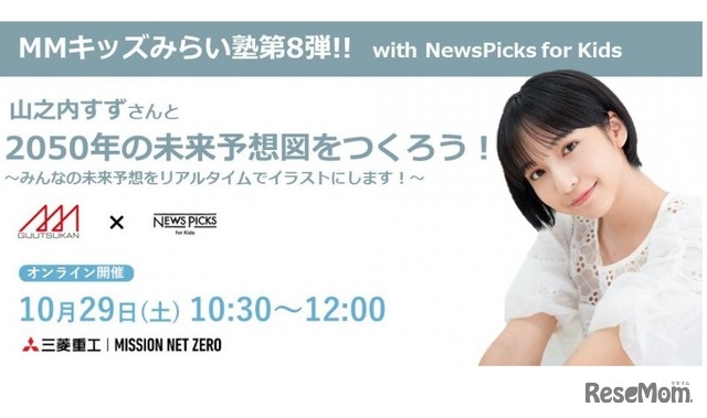 MMキッズみらい塾 第8弾!!with NewsPicks for Kids 山之内すずさんと2050年の未来予想図をつくろう！～みんなの未来予想をリアルタイムでイラストにします！～