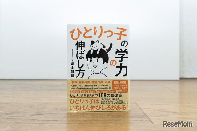 富永雄輔先生の著書『ひとりっ子の中学受験』（ダイヤモンド社）