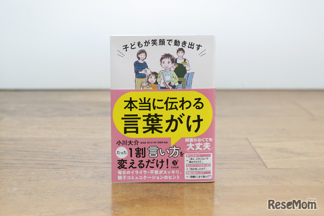 小川大介先生の著書『子どもが笑顔で動き出す 本当に伝わる言葉がけ』（すばる舎）