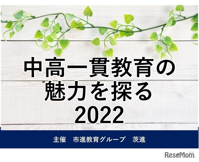 中高一貫教育の魅力を探る