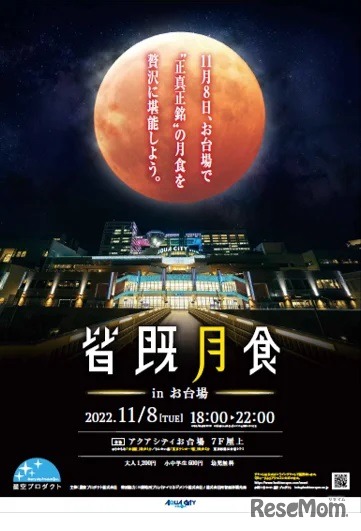 皆既月食 –total lunar eclipse- in アクアシティお台場