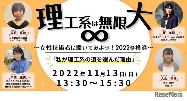 オンライントークイベント「理工系は無限大∞～女性技術者にきいてみよう！2022＠横浜～」