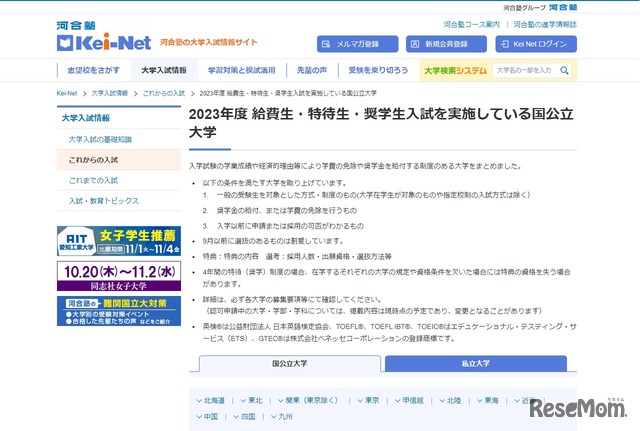 「2023年度 給費生・特待生・奨学生入試を実施している国公立大学」ページ