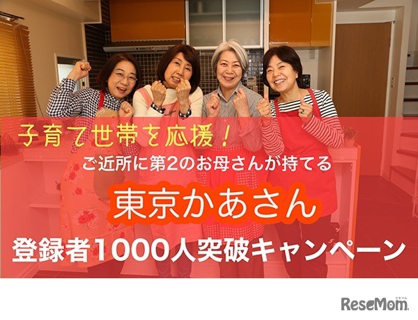 「東京かあさん」が登録者1,000名突破キャンペーンを実施