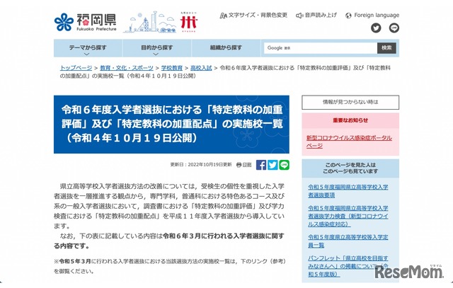 令和6年度入学者選抜における「特定教科の加重評価」および「特定教科の加重配点」の実施校一覧