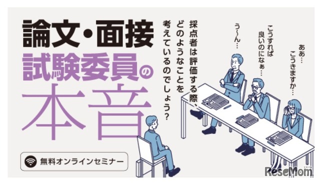 元人事担当者によるオンラインセミナー「論文・面接試験委員の本音」