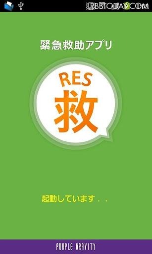 「RES救」起動画面