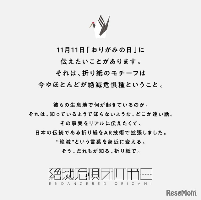 絶滅危惧オリガミのステートメント