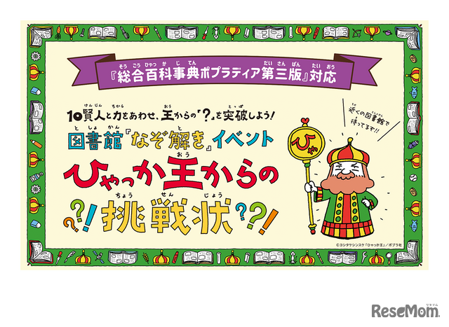 図書館なぞ解きイベントーひゃっか王からの挑戦状―