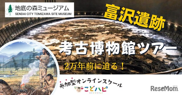 「富沢遺跡：考古博物館オンラインツアー」