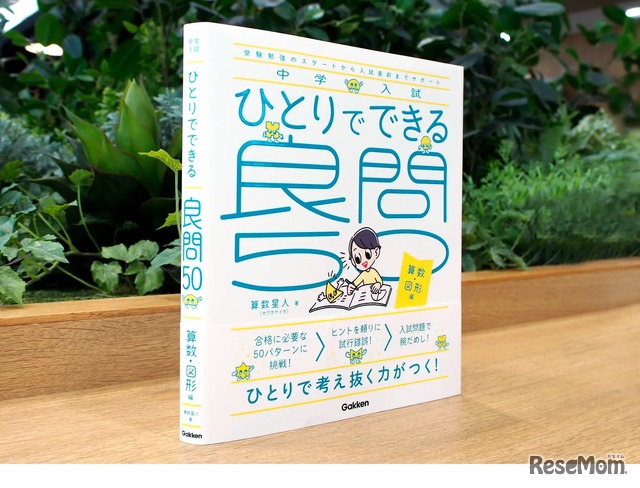 「中学入試 ひとりでできる良問50 算数・図形編」