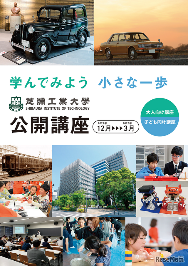 芝浦工業大学　公開講座（2022年度12月～3月）