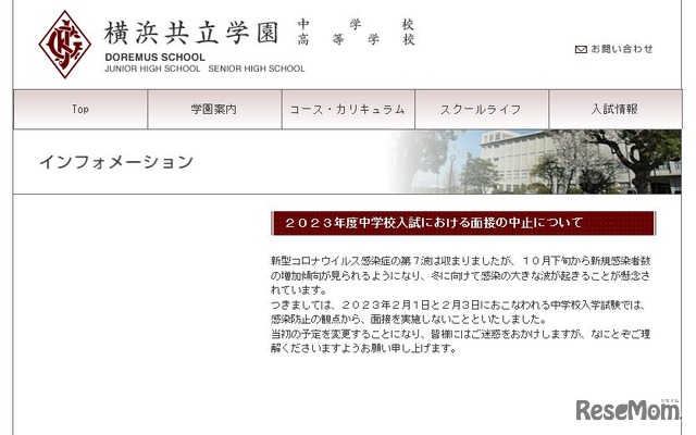 横浜共立学園中学校 2023年度中学校入試における面接の中止について