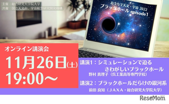 オンライン講演会　おうちで天文・宇宙 11月26日