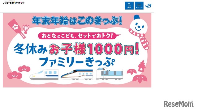 「お子様1000円！」ファミリーきっぷ
