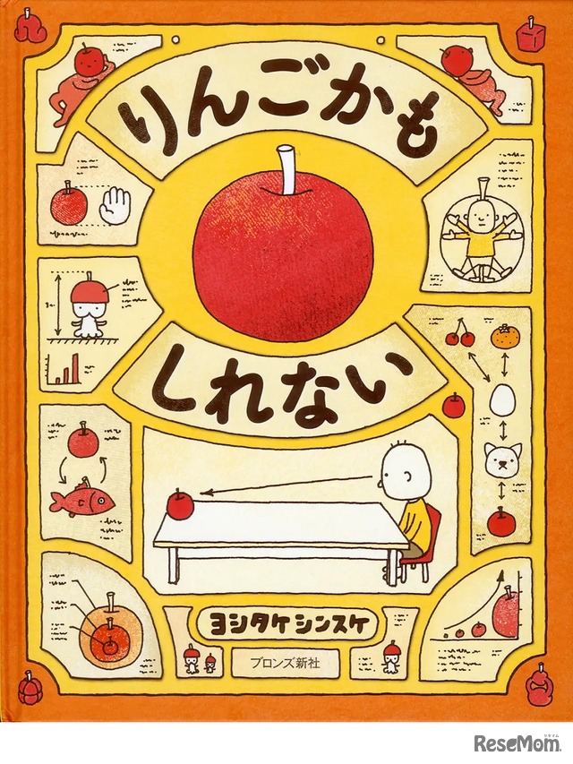 「りんごかもしれない」ブロンズ新社 2013 年