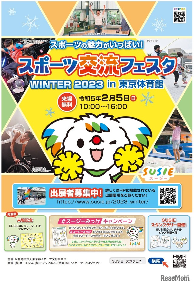 スポーツ交流フェスタ WINTER 2023 in 東京体育館
