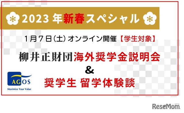 柳井正財団海外奨学金説明会＆奨学生留学体験談