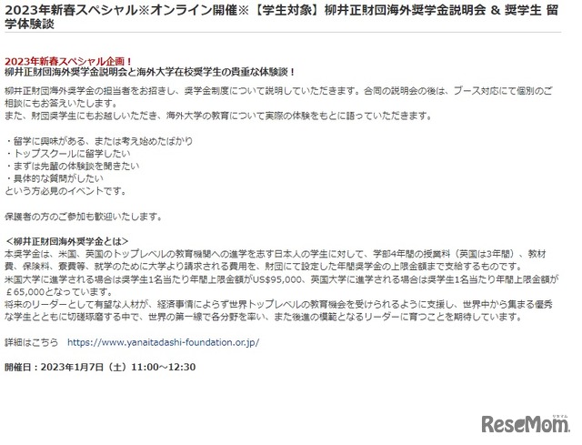 柳井正財団海外奨学金説明会＆奨学生留学体験談