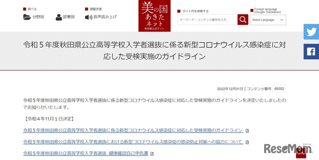 令和5年度（2023年度）秋田県公立高等学校入学者選抜に係る新型コロナウイルス感染症に対応した受検実施のガイドライン