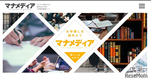 ライオン企画による高校生のための大学進学情報サイト「マナメディア」