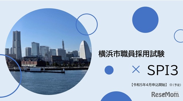 横浜市職員採用試験