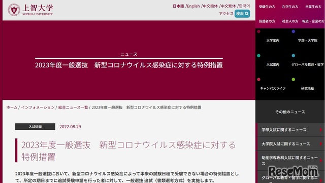 2023年度一般選抜　新型コロナウイルス感染症に対する特例措置