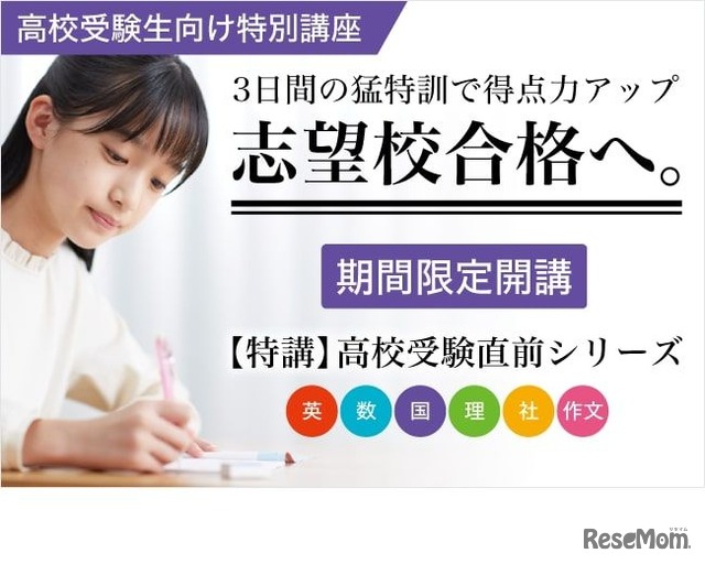 Ｚ会、中3生向け「高校受験直前シリーズ」