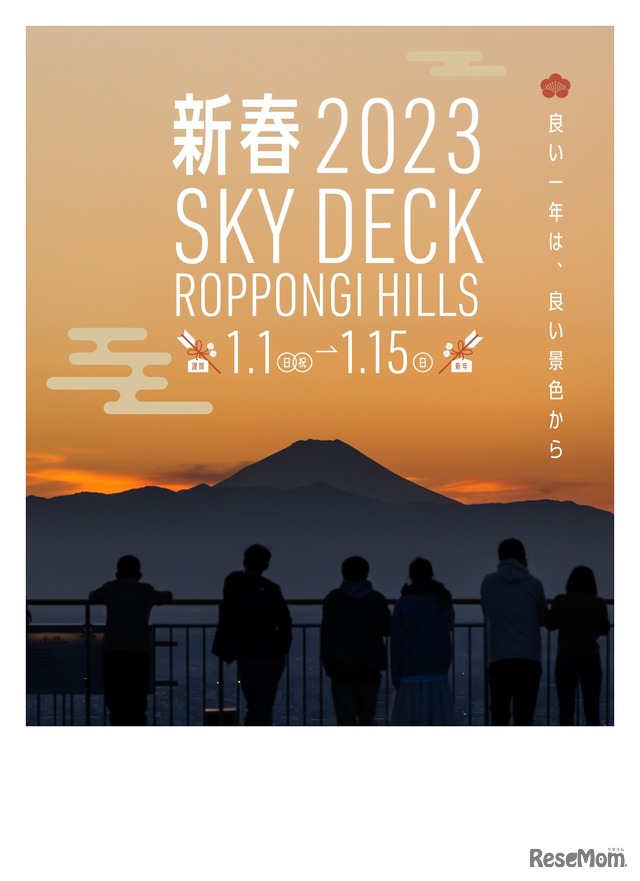 六本木ヒルズ展望台のお正月2023