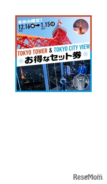 東京シティビューと東京タワーのお得なセット券