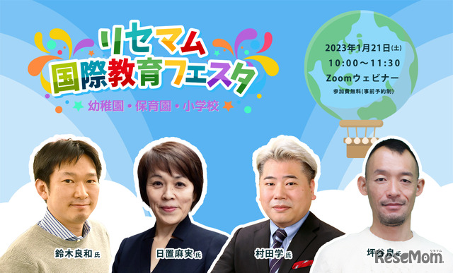 【オンライン講演会】注目高まる早期国際教育～専門家と学校関係者が語る魅力と進路