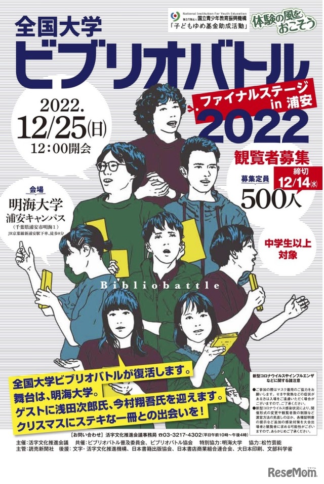 全国大学ビブリオバトルファイナルステージin浦安