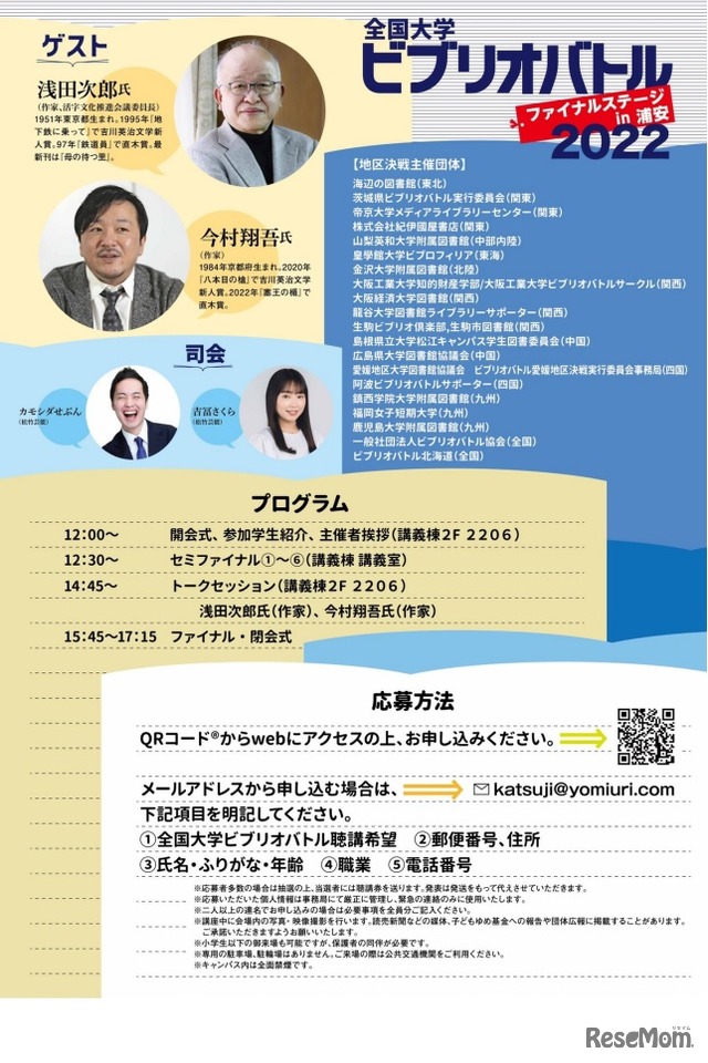 全国大学ビブリオバトルファイナルステージin浦安