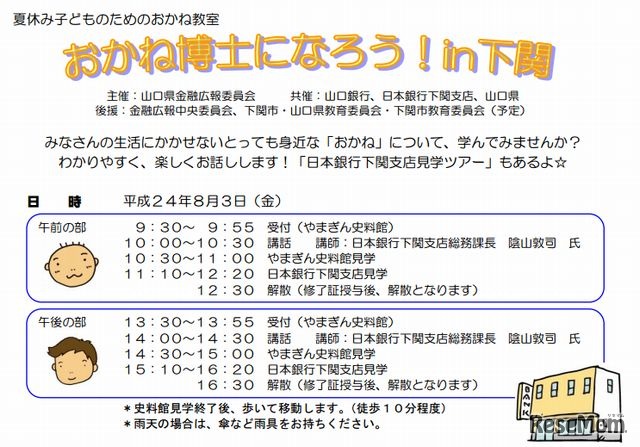 夏休み子どものためのおかね教室おかね博士になろう in 下関