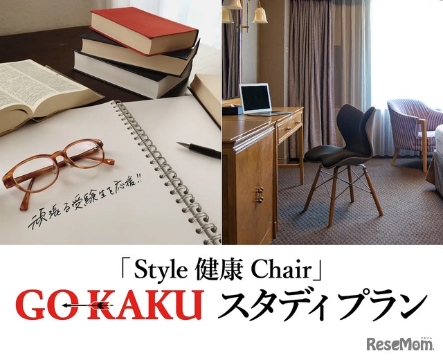 「Style健康Chair」GO-KAKUスタディプラン