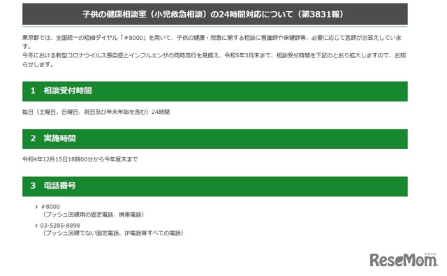 東京都　子供の健康相談室