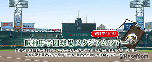 阪神甲子園球場スタジアムツアー