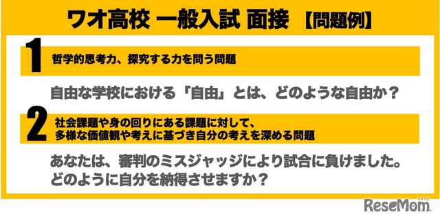 ワオ高校一般入試面接「問題例」