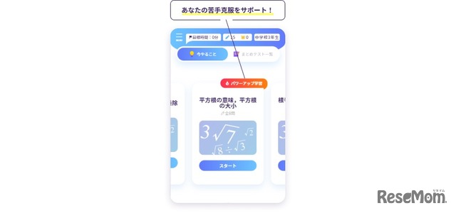 「パワーアップ学習」画面イメージ