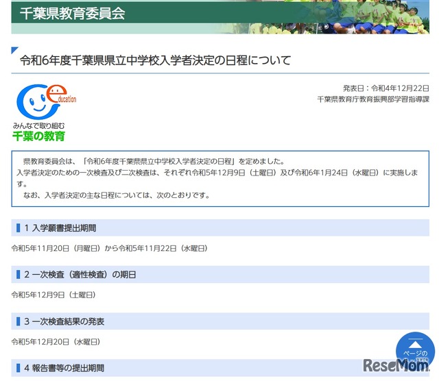 2024年度（令和6年度）千葉県県立中学校入学者決定の日程について
