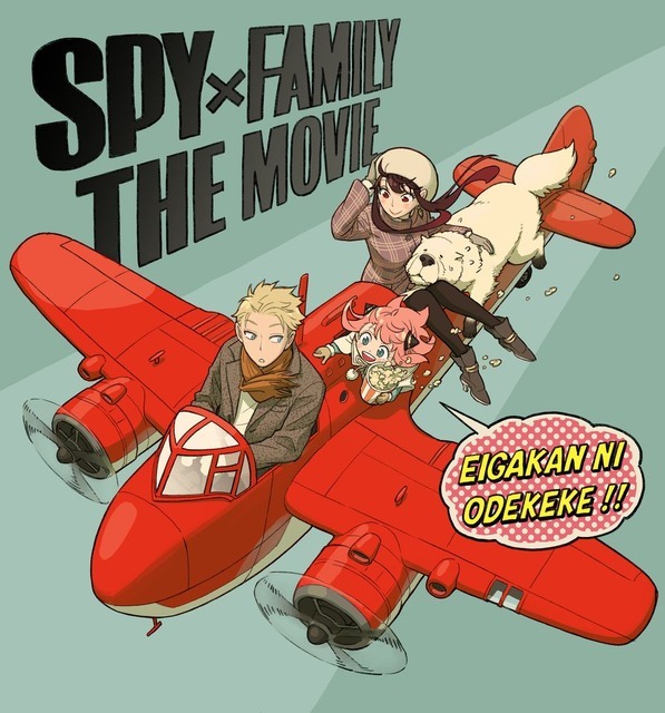 劇場版『SPY×FAMILY』(仮)遠藤達哉描き下ろし記念ビジュアル(C)2023「劇場版 SPY×FAMILY」製作委員会(C)遠藤達哉/集英社