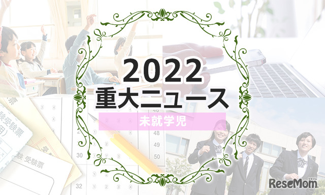 【2022年重大ニュース・未就学児】早期国際教育への注目高まる、乳幼児ワクチン開始、安全・安心な園運営