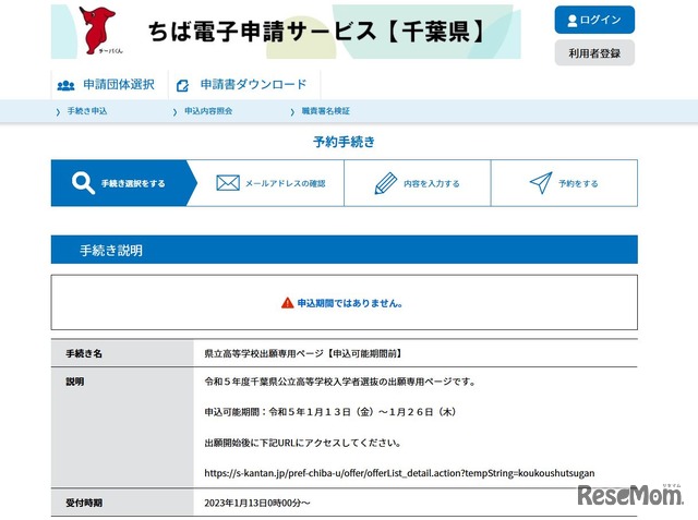 ちば電子申請サービス県立高等学校出願専用ページ（申込可能期間前）