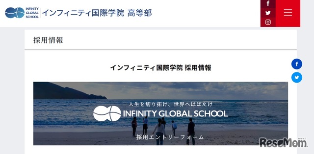 インフィニティ国際学院 採用情報