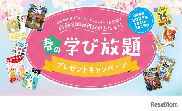 総額300万円分が当たる！春の“学び放題”プレゼント