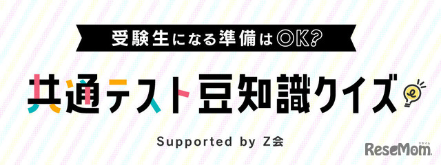 受験生になる準備はOK？共通テスト豆知識クイズ Supported byＺ会