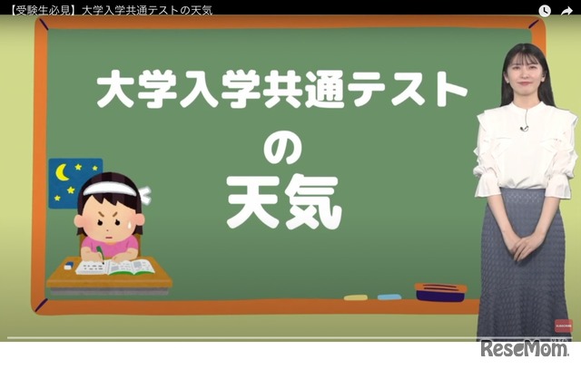 大学入学共通テストの天気（YouTube動画）
