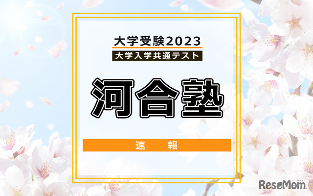 共通テスト2023・河合塾