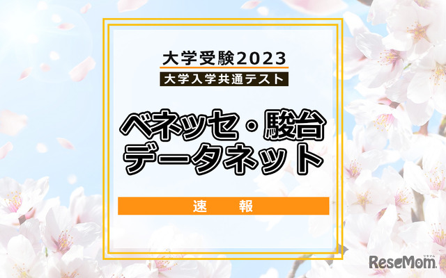 共通テスト2023・ベネッセ・駿台データネット